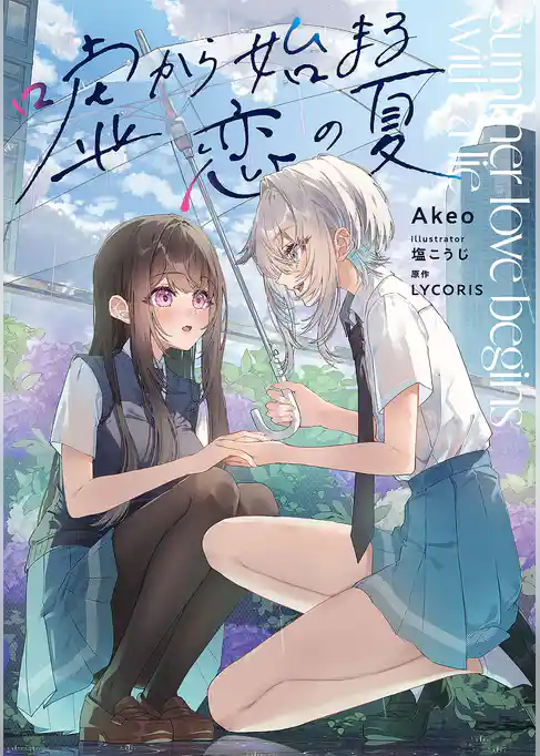 嘘から始まる恋の夏
