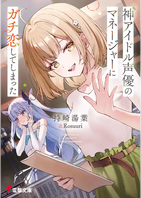 神アイドル声優のマネージャーにガチ恋してしまった