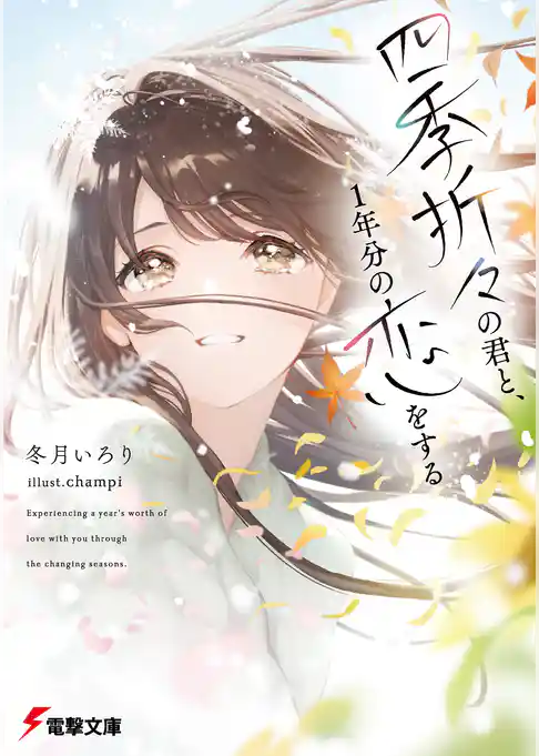 四季折々の君と、１年分の恋をする