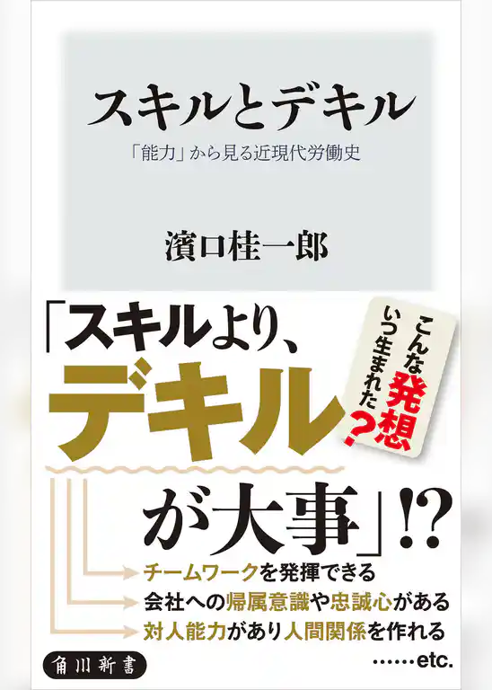 スキルとデキル　「能力」から見る近現代労働史