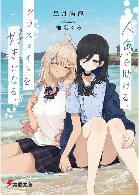 人魚を助ける。クラスメイトを好きになる。
