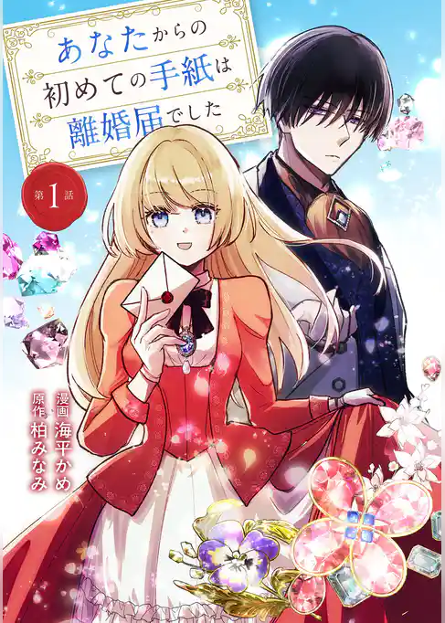 あなたからの初めての手紙は離婚届でした