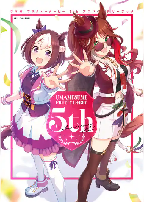 ウマ娘 プリティーダービー 5th アニバーサリーブック