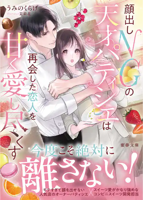 顔出しNGの天才パティシエは再会した恋人を甘く愛し尽くす