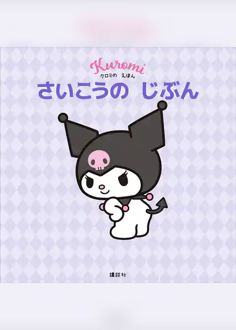 クロミの えほん さいこうの じぶん