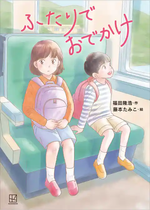 ふたりでおでかけ