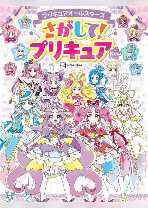 プリキュアオールスターズ さがして!プリキュア New
