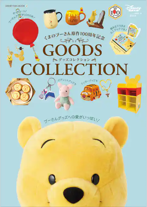 くまのプーさん原作１００周年記念　ＧＯＯＤＳ　ＣＯＬＬＥＣＴＩＯＮ