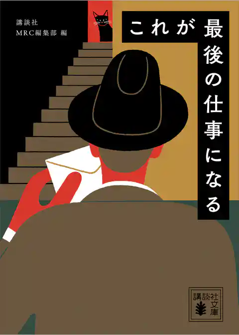 これが最後の仕事になる