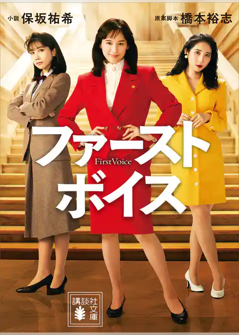 ファーストボイス