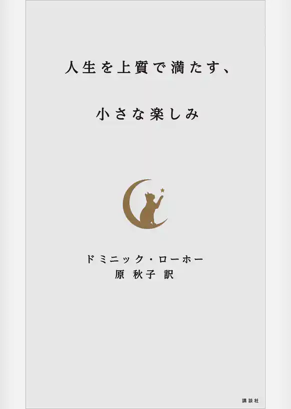 人生を上質で満たす、小さな楽しみ
