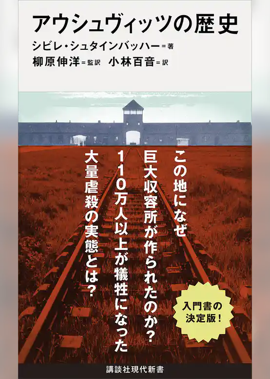 アウシュヴィッツの歴史