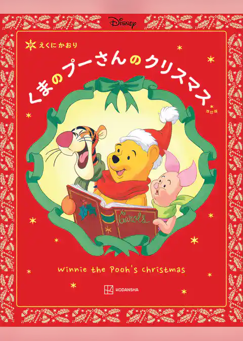 改訂版 くまの プーさんの クリスマス