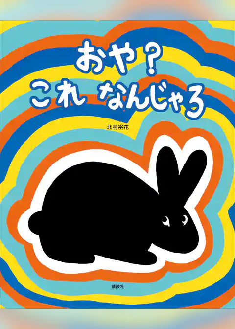 おや？　これ　なんじゃろ