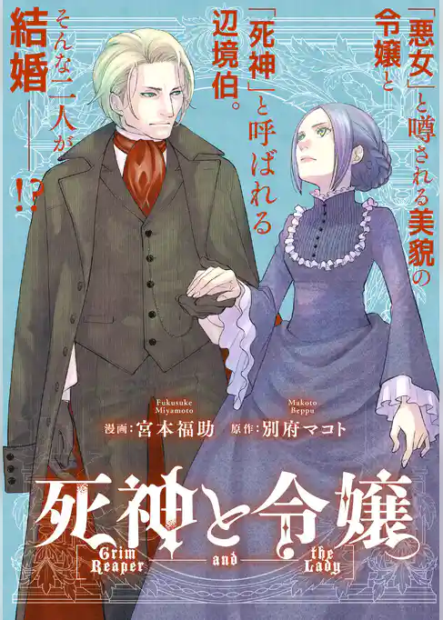 死神と令嬢　【連載版】