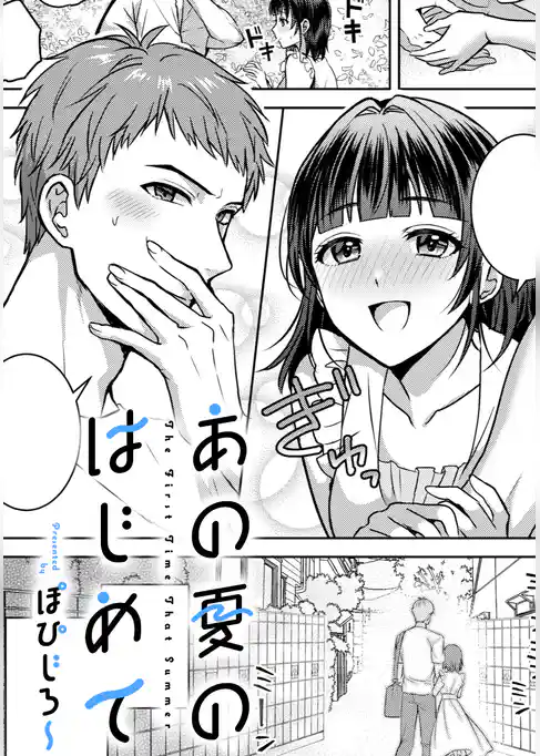 あの夏のはじめて【TL版】
