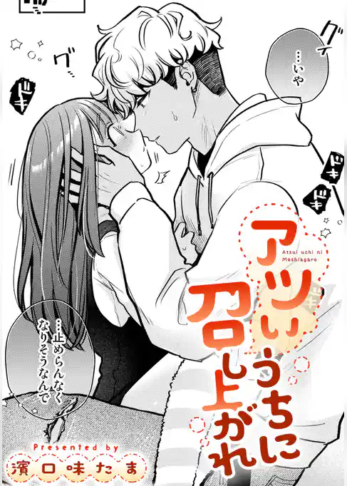 アツいうちに召し上がれ【TL版】