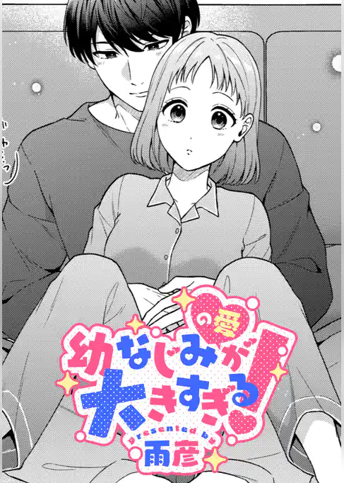 幼なじみ(の愛)が大きすぎる!【TL版】