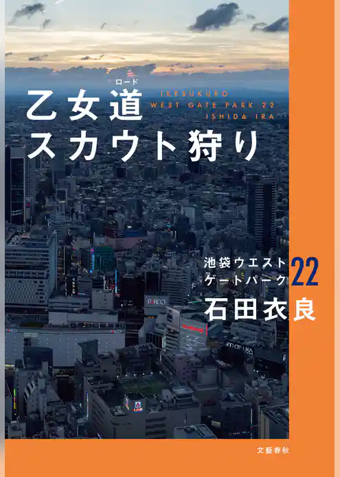 池袋ウエストゲートパーク