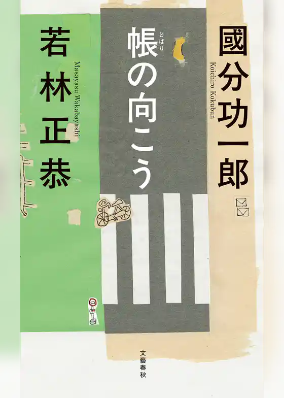 帳の向こう