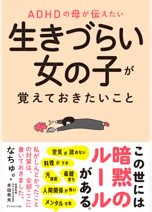 ADHDの母が伝えたい 生きづらい女の子が覚えておきたいこと