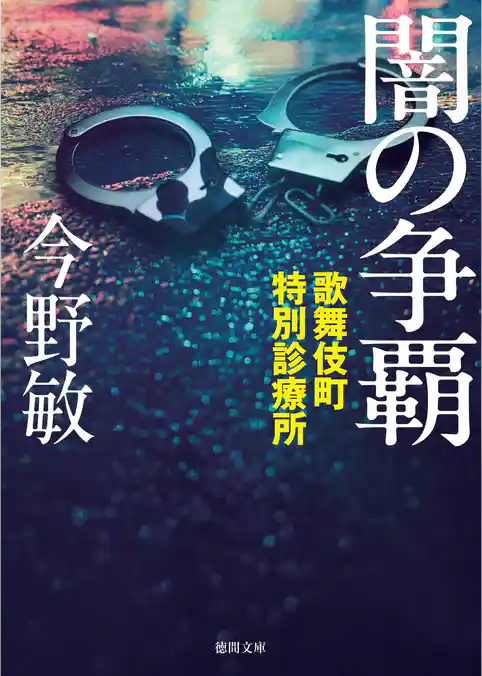 歌舞伎町特別診療所