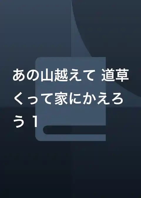 あの山越えて 道草くって家にかえろう