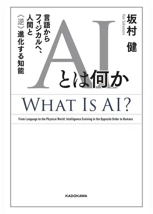 AIとは何か 言語からフィジカルへ、人間と〈逆〉進化する知能