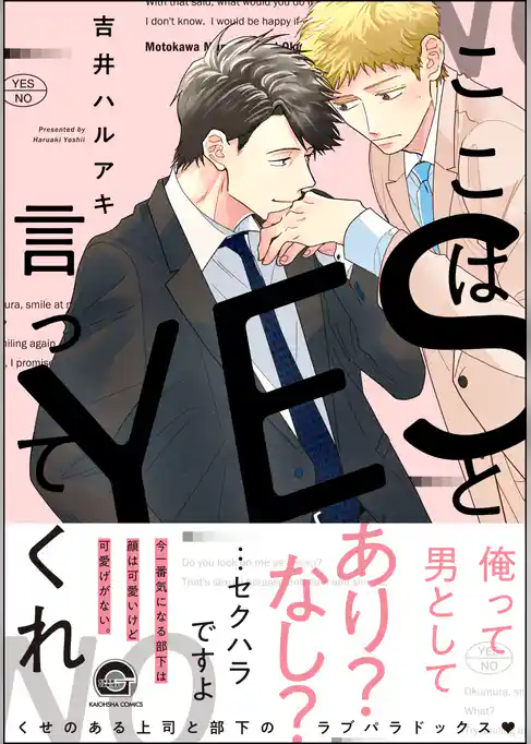 【期間限定 試し読み増量版】ここはYESと言ってくれ【電子限定かきおろし漫画付】