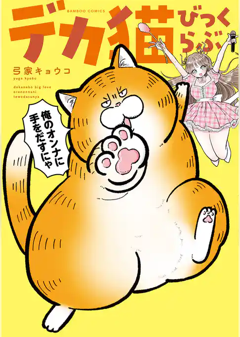 デカ猫びっくらぶ　俺のオンナに手をだすにゃ