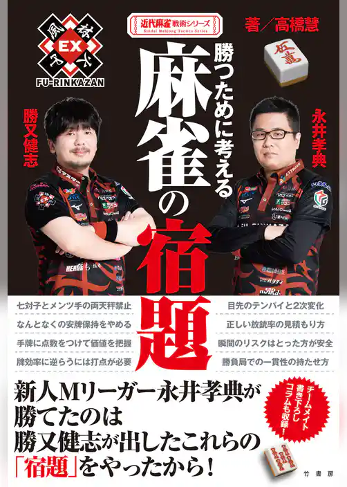 勝つために考える麻雀の宿題