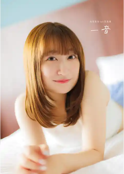 【電子書籍限定カバー･電子限定特典付】高尾奏音1st写真集 一音