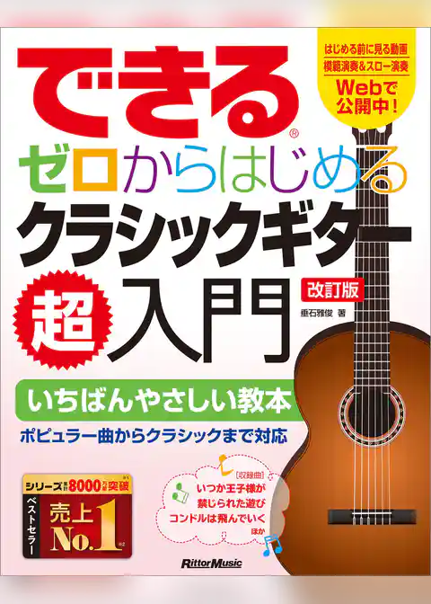 できる　ゼロからはじめるクラシックギター超入門　改訂版