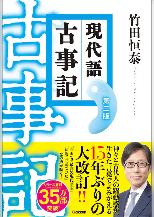 現代語古事記 第二版