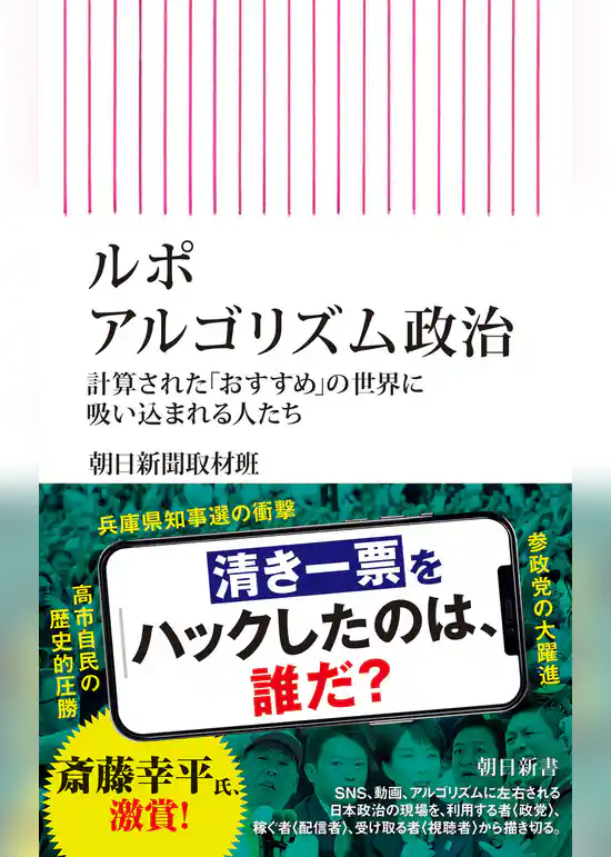 ルポ アルゴリズム政治 計算された「おすすめ」の世界に吸い込まれる人たち