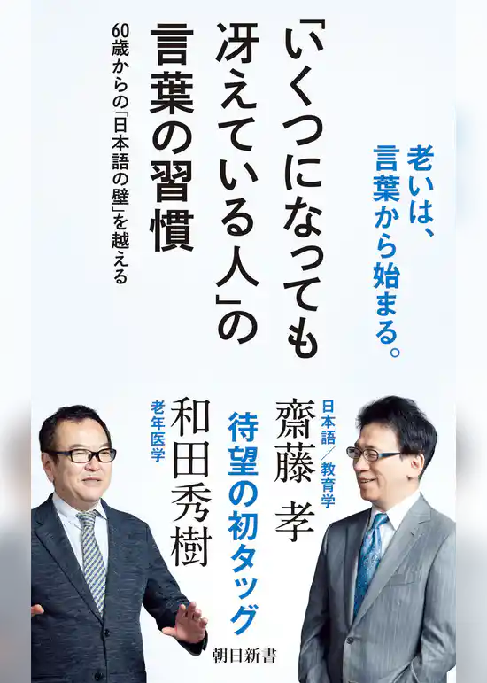 「いくつになっても冴えている人」の言葉の習慣　60歳からの「日本語の壁」を越える