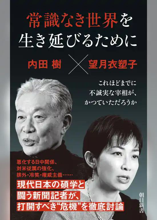 常識なき世界を生き延びるために