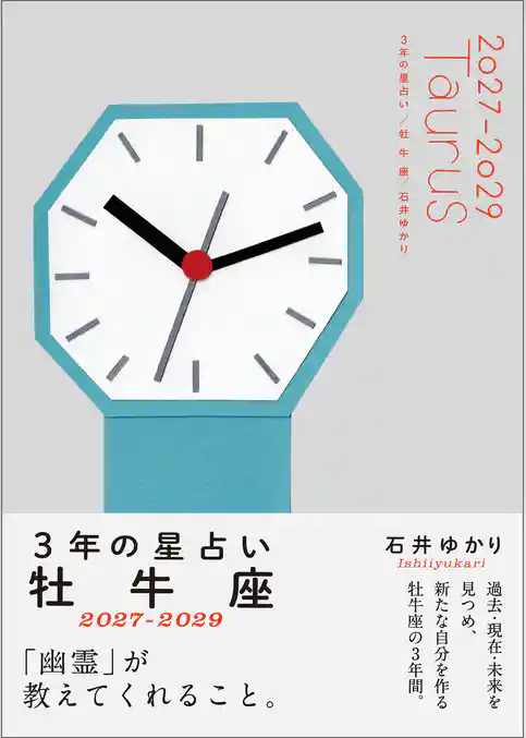 3年の星占い 牡牛座 2027年‐2029年