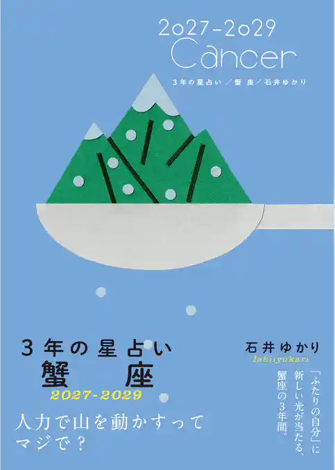3年の星占い 蟹座 2027年‐2029年