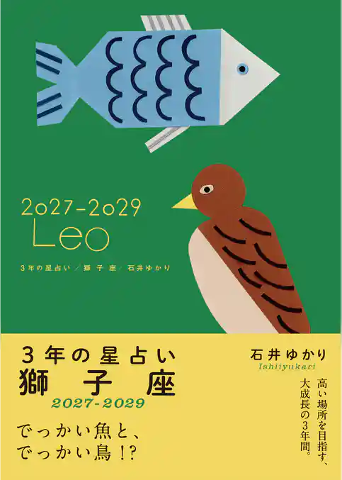 3年の星占い 獅子座 2027年‐2029年
