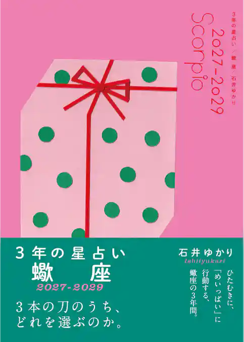 3年の星占い 蠍座 2027年‐2029年