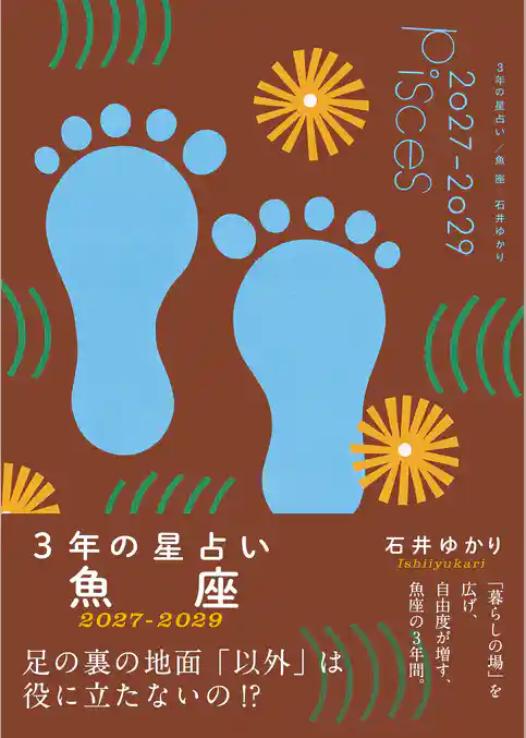 3年の星占い 魚座 2027年‐2029年