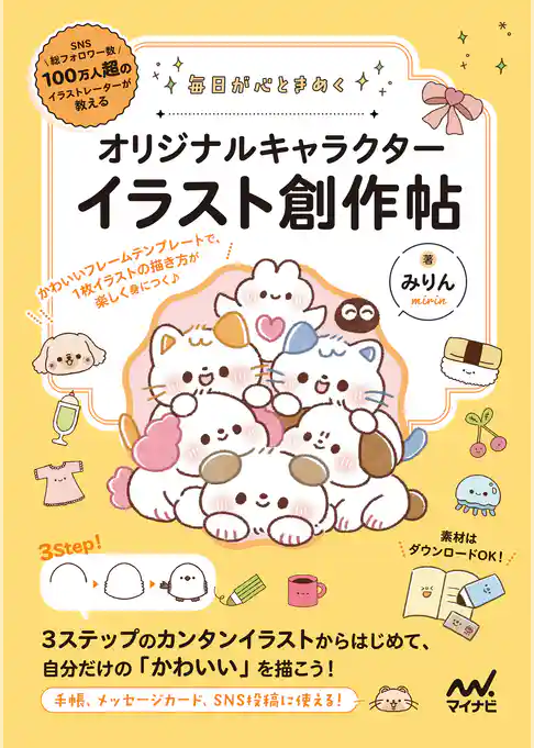 毎日が心ときめく オリジナルキャラクターイラスト創作帖
