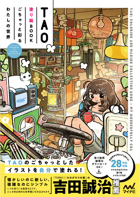 TAO塗り絵BOOK ごちゃっと彩るわたしの世界 COLORING & MAKING COLLECTION