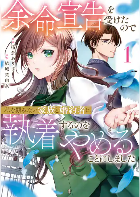 【期間限定 試し読み増量版】余命宣告を受けたので私を顧みない家族と婚約者に執着するのをやめることにしました