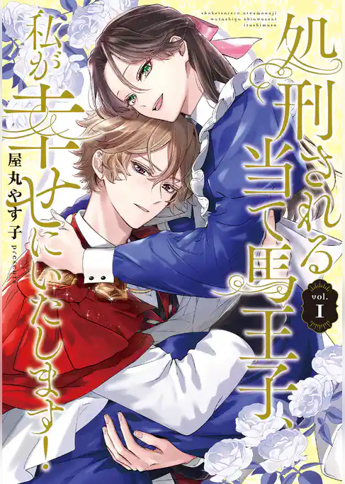 【期間限定 試し読み増量版】処刑される当て馬王子、私が幸せにいたします!