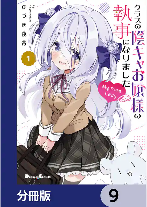 クラスの陰キャお嬢様の執事になりました My Pure Lady【分冊版】