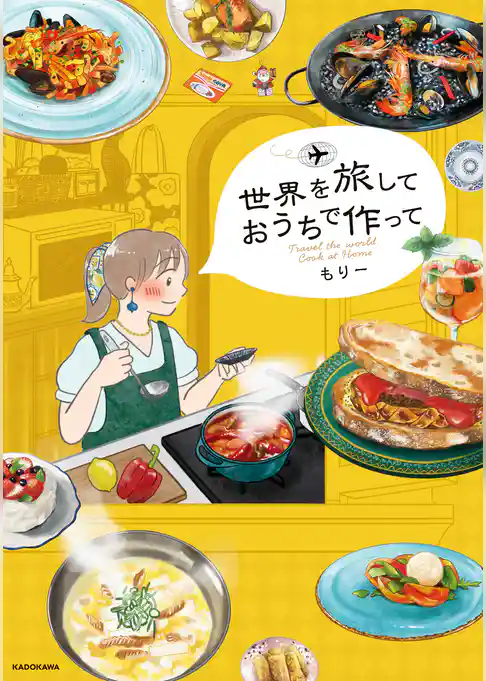 世界を旅して おうちで作って【電子特典付き】