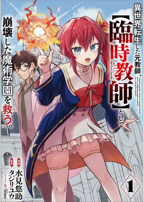 異世界転生した元教師、【臨時教師】として崩壊した魔術学園を救う。（コミック）