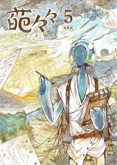 葩々々 ひらひらひら 連載版